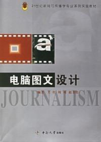 電腦圖文設(shè)計 21世紀(jì)新聞與傳播學(xué)專業(yè)系列實驗教材——圖文制作篇