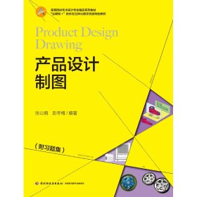 產(chǎn)品設(shè)計(jì)制圖 從紙面到現(xiàn)實(shí)的橋梁——高等院校藝術(shù)設(shè)計(jì)專(zhuān)業(yè)精品系列教材評(píng)析